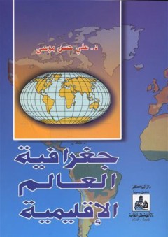 جغرافية العالم الإقليمية - علي حسن موسى