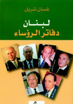 لبنان "دفاتر الرؤساء" - غسان شربل