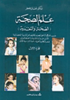 علم الصحة (الصحة والتغذية) - غسان جعفر