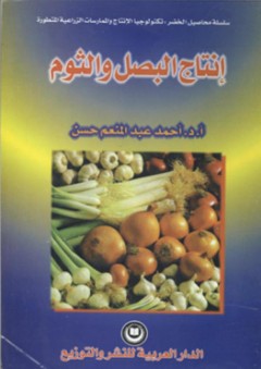 إنتاج البصل والثوم - أحمد عبد المنعم حسن