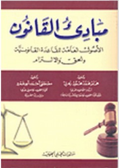 مبادئ القانون الأصول العامة للقاعدة القانونية والحق والإلتزام - مصطفى أحمد أبو عمرو
