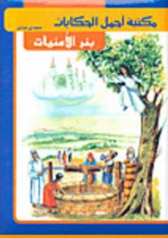 مكتبة أجمل الحكايات: بئر الأمنيات - مجدي صابر