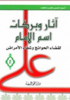 آثار وبركات اسم الإمام لقضاء الحوائج وشفاء الأمراض