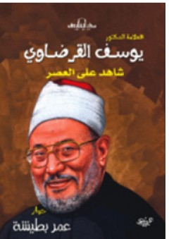 الشيخ يوسف القرضاوي - شاهد على العصر
