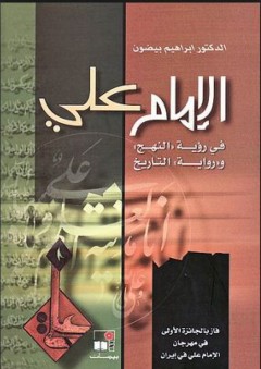 الإمام علي في رؤية النهج ورواية التاريخ - د.ابراهيم بيضون