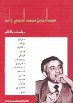 عبد الرحمن مجيد الربيعي روائيا - مجموعة من المؤلفين