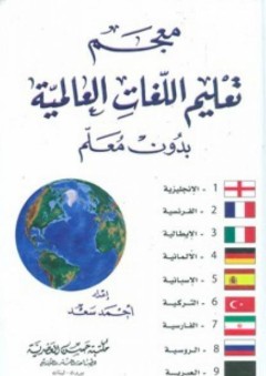 معجم تعليم اللغات العالمية بدون معلم - أحمد سعد
