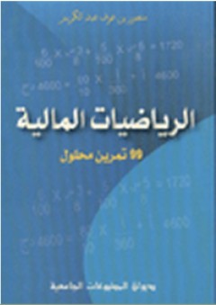 الرياضيات المالية - 99 تمرين محلول - منصور بن عوف عبد الكريم
