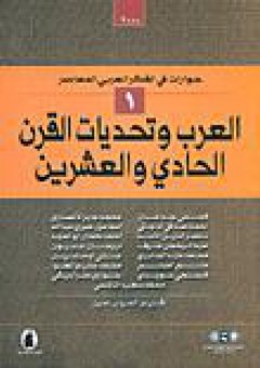 العرب وتحديات القرن الحادي والعشرين - مجموعة مؤلفين