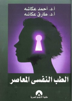 الطب النفسى المعاصر - أحمد عكاشة