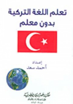 تعلم اللغة التركية بدون معلم - أحمد سعد