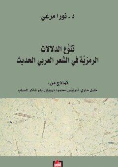 تنوّع الدلالات الرمزية في الشعر العربي الحديث - نورا مرعي