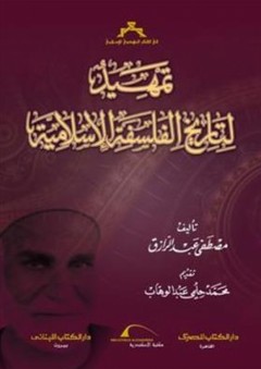 تمهيد لتاريخ الفلسفة الإسلامية - مصطفى عبد الرازق