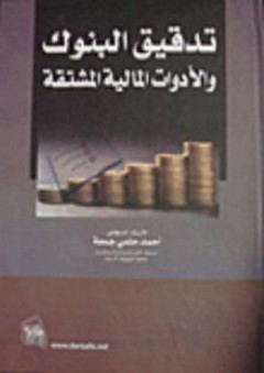 تدقيق البنوك والادوات المالية المشتقة - أحمد حلمي جمعة