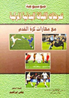 موسوعة تمرينات اللياقة البدنية المركبة مع مهارات كرة القدم - مفتي إبراهيم