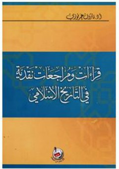 قراءات ومراجعات نقدية في التاريخ الاسلامي - فاروق عمر فوزى