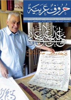 عبدالغني العاني ؛ بين بغداد وباريس .. معاناة تولد النجاح (مجلة حروف عربية) - مجموعة من المؤلفين