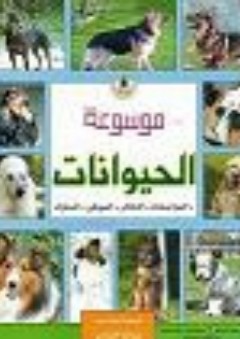 موسوعة الحيوانات ؛ عالم الكلاب