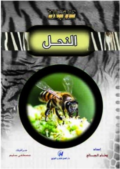 كتاب الحيوانات - النحل - هشام الجبالي