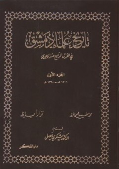 تاريخ علماء دمشق وأعيانها في القرن الرابع عشر الهجري (1-3)