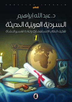 السردية العربية الحديثة - د. عبد الله إبراهيم