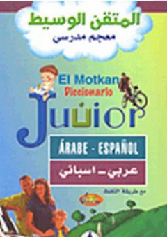 المتقن الوسيط معجم مدرسي (عربي-إسباني) - مجموعة مؤلفين