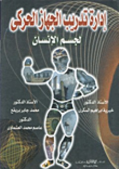 إدارة تدريب الجهاز الحركي لجسم الانسان - خيرية إبراهيم السكرى