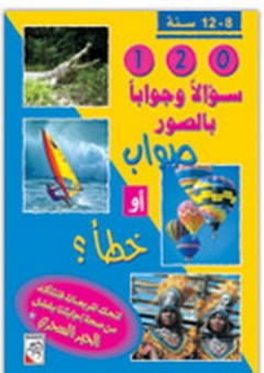 120 سؤالا وجوابا بالصور