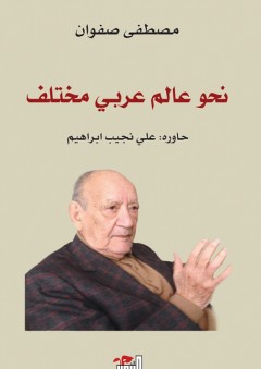 نحو عالم عربي مختلف - مصطفى صفوان