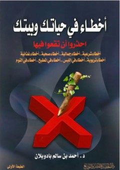 أخطاء في حياتك وبيتك