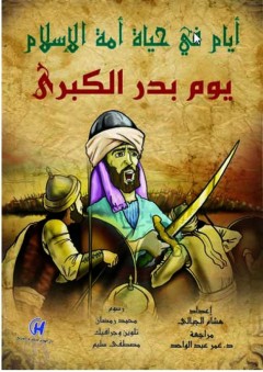 أيام في حياة أمة الإسلام - يوم بدر الكبرى - هشام الجبالي