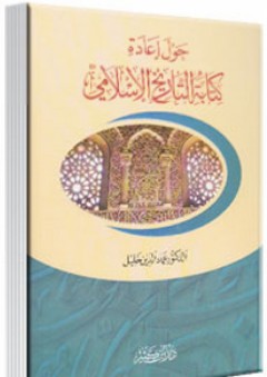 حول إعادة كتابة التاريخ الإسلامي - عماد الدين خليل