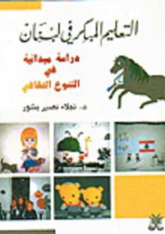 التعليم المبكر في لبنان، دراسة ميدانية في التنوع الثقافي - نجلاء نصير بشور
