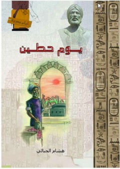 أيام مصرية - يوم حطين