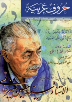 حروف عربية بأنامل فارسية (مجلة حروف عربية) - مجموعة من المؤلفين