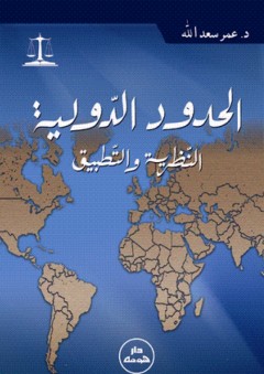 الحدود الدولية ؛ النظرية والتطبيق - عمر سعد الله