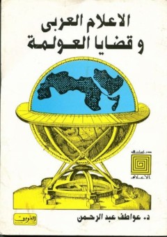 دراسات في الأعلام: الاعلام العربى وقضايا العولمة - عواطف عبد الرحمن