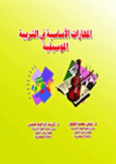 المهارات الأساسية في التربية الموسيقية - نيللي محمد العطار