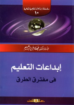 السلسلة : إبداعات تعليمية تعلمية (10) - إبداعات التعليم فى مفترق الطرق - مجدي عزيز إبراهيم