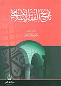 تاريخ الفقه الإسلامي - عمر سليمان عبد الله الأشقر
