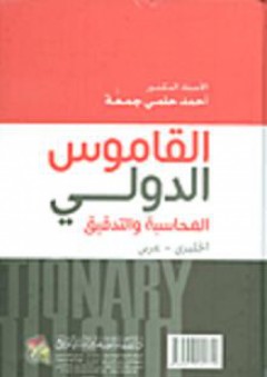 القاموس الدولي المحاسبة والتدقيق - أحمد حلمي جمعة