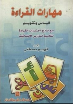 مهارات القراءة : قياس وتقويم - فهيم مصطفى