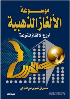 موسوعة الألغاز الذهبية (أروع الألغاز المنوعة) - منصور ناصر العواجي