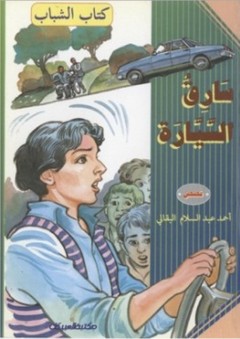 كتاب الشباب: سارق السيارة - أحمد عبد السلام البقالي