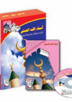 أسماء الله الحسنى + CD - دار ربيع للنشر