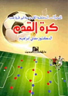 التحركات الخططية الهجومية في طرق لعب كرة القدم - مفتي إبراهيم