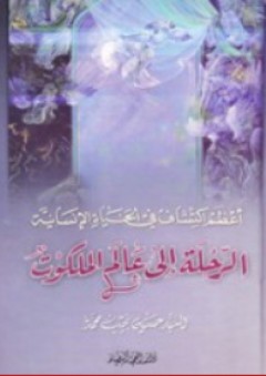 الرحلة إلى عالم الملكوت - حسين نجيب محمد