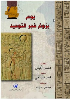 أيام مصرية - يوم بزوغ فجر التوحيد