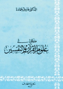 مدخل إلى علوم القرآن والتفسير - فاروق حمادة