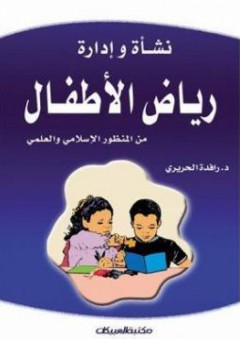 نشأة وإدارة رياض الأطفال من المنظور الإسلامي والعلمي - رافدة الحريري